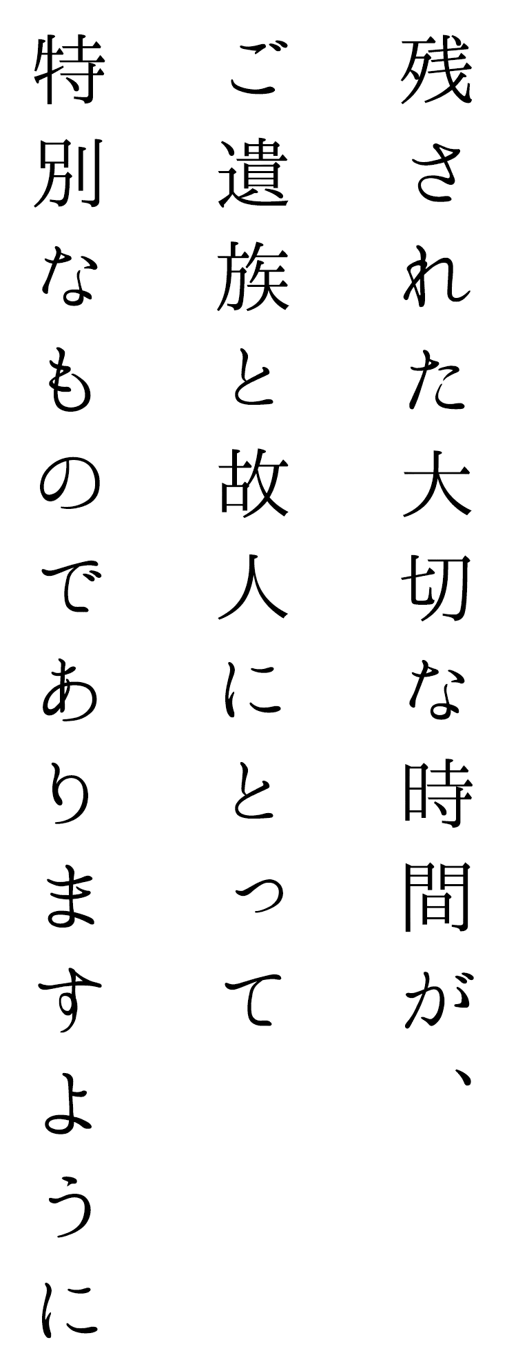 残された大切な時間が、ご遺族と故人にとって特別なものでありますように